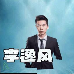 李逸风