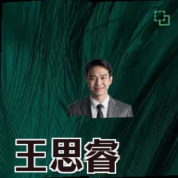 王思睿